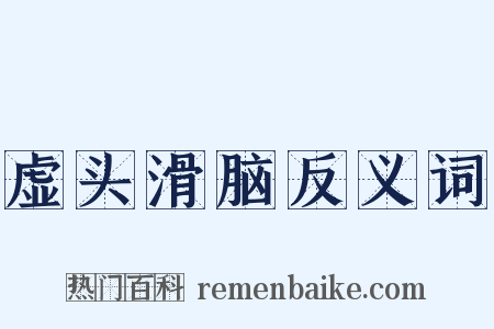 虚头滑脑反义词是什么意思的图片